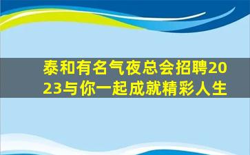 荆州夜总会招聘