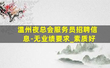 安徽夜场招聘